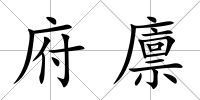 府廩
