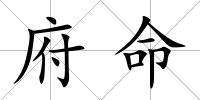 府命