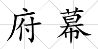 府幕