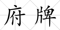 府牌