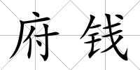 府錢