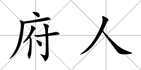 府人