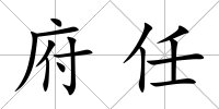 府任