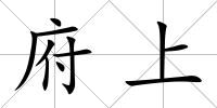 府上