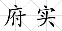 府實