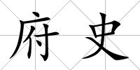 府史
