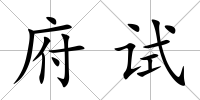 府試