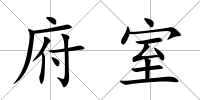 府室