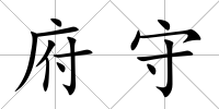 府守