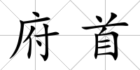 府首