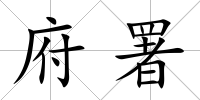 府署