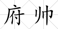 府帥