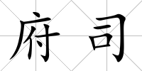 府司
