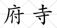 府寺
