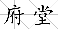 府堂