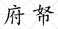 府帑