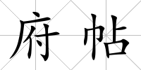 府帖