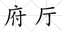 府廳