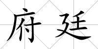 府廷