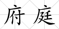 府庭