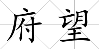 府望