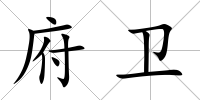 府衛(wèi)