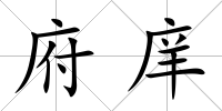 府庠