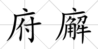 府廨