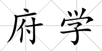 府學