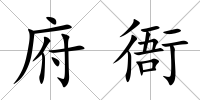 府衙