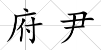 府尹