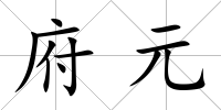 府元