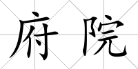 府院