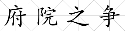 府院之爭