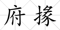 府掾
