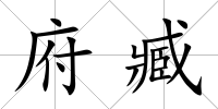 府臧