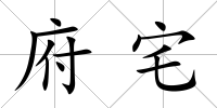 府宅