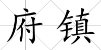 府鎮