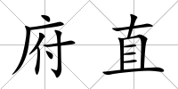 府直