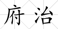 府治