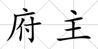 府主