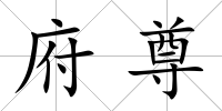 府尊