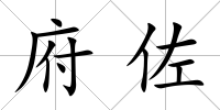 府佐