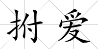 拊愛