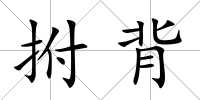 拊背