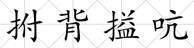 拊背搤吭