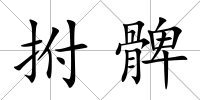 拊髀