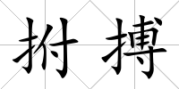 拊搏