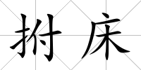拊床