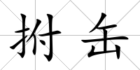 拊缶